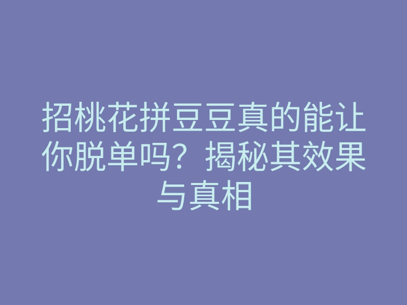 招桃花拼豆豆真的能让你脱单吗?揭秘其效果与真相