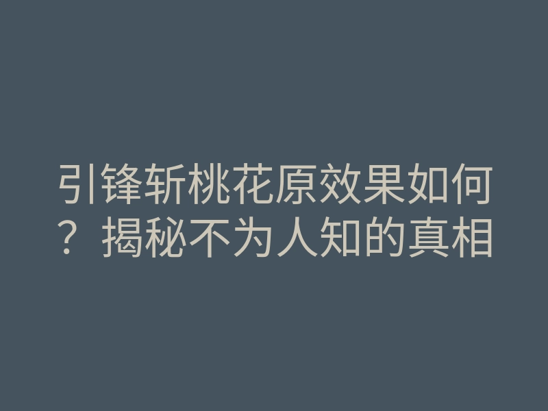 引锋斩桃花原效果如何?揭秘不为人知的真相
