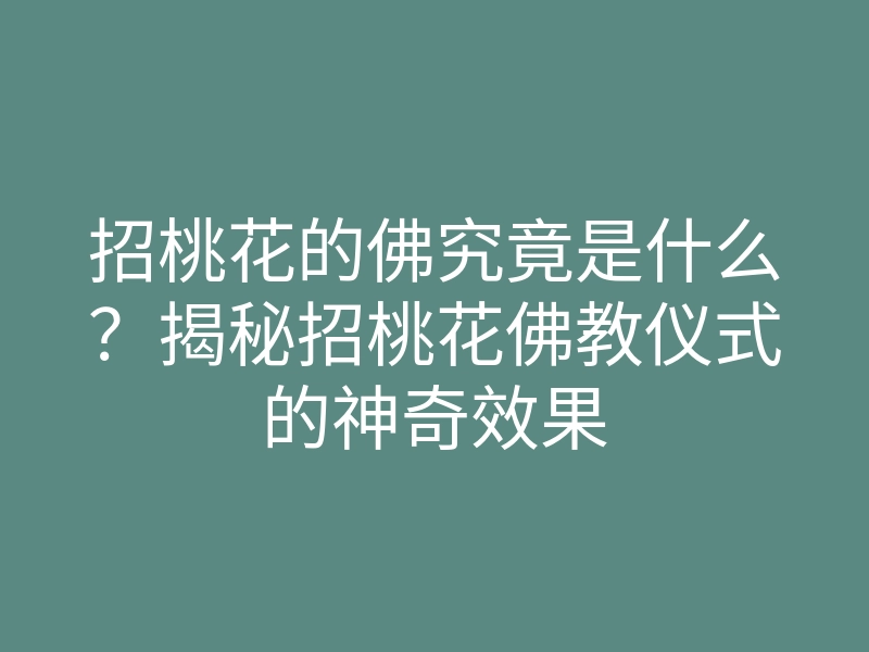 招桃花的佛究竟是什么?揭秘招桃花佛教仪式的神奇效果