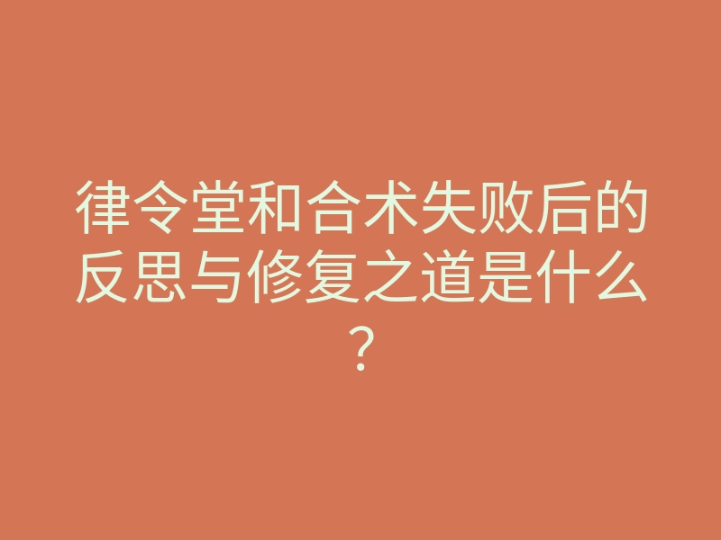 律令堂和合术失败后的反思与修复之道是什么?