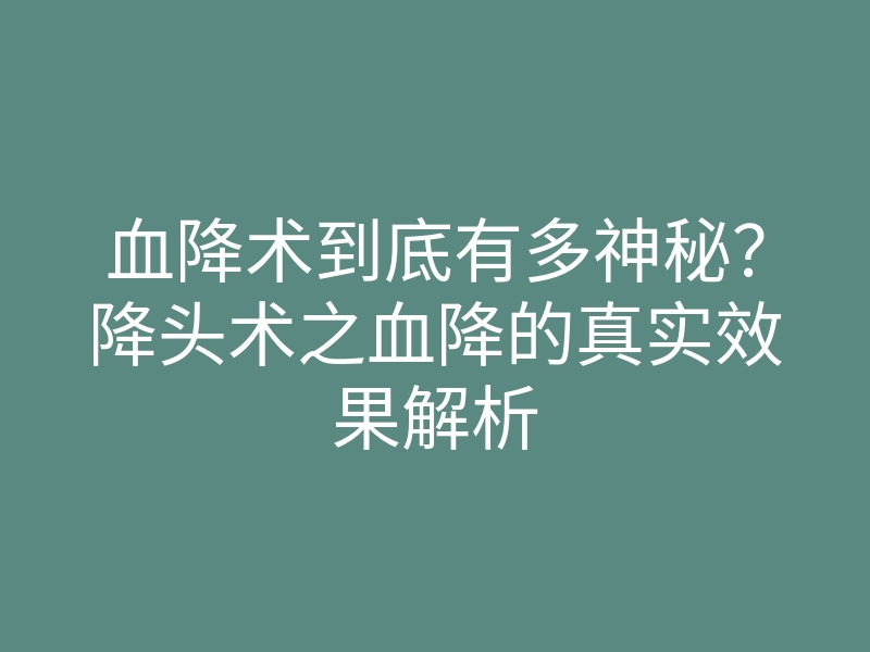 血降术到底有多神秘?降头术之血降的真实效果解析