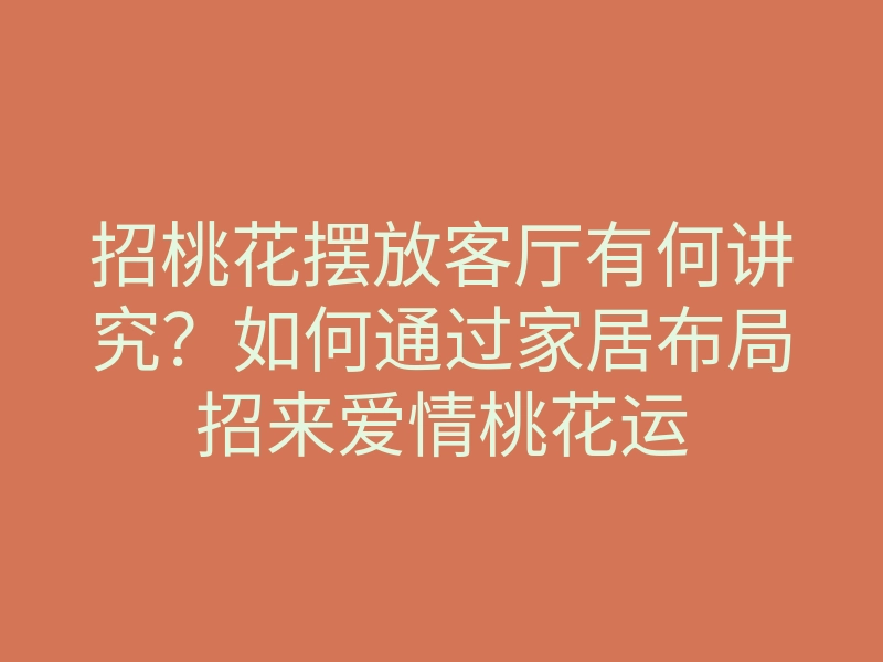 招桃花摆放客厅有何讲究?如何通过家居布局招来爱情桃花运
