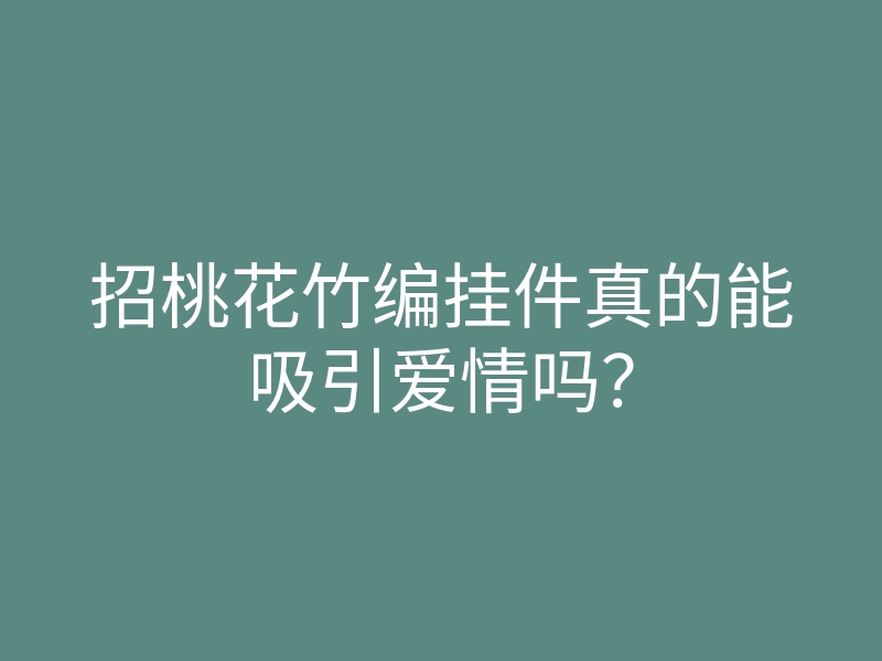 招桃花竹编挂件真的能吸引爱情吗?