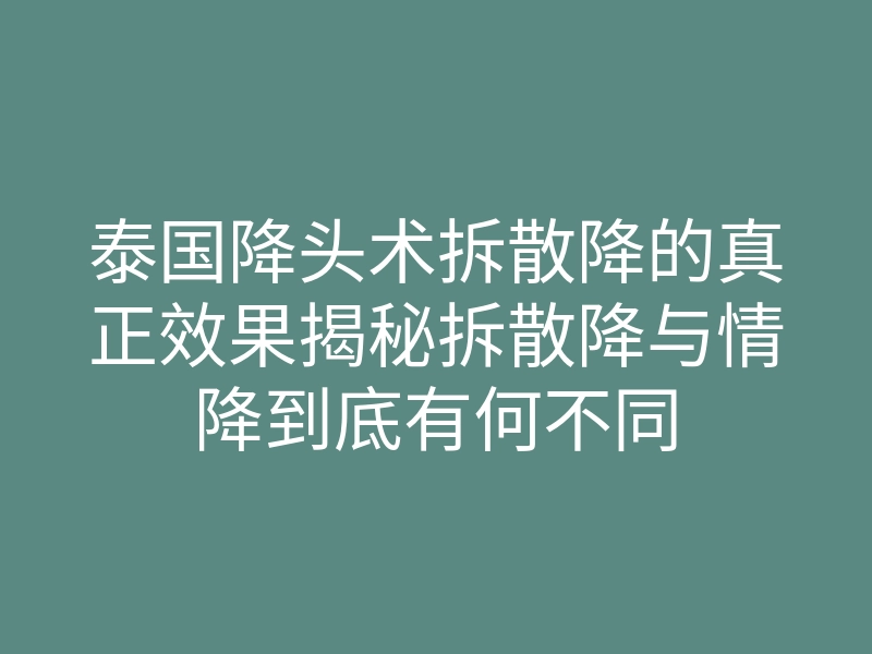 泰国降头术拆散降的真正效果揭秘拆散降与情降到底有何不同