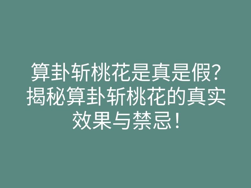 算卦斩桃花是真是假?揭秘算卦斩桃花的真实效果与禁忌!