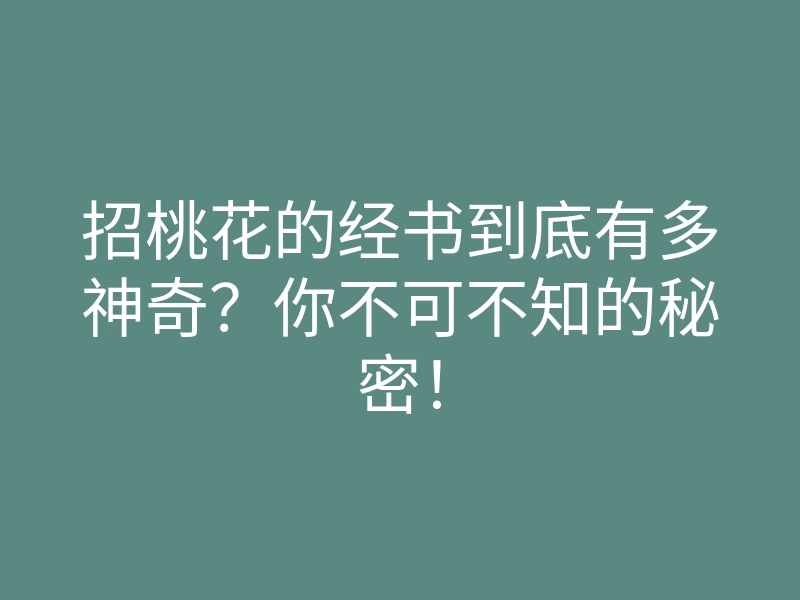 招桃花的经书到底有多神奇?你不可不知的秘密!