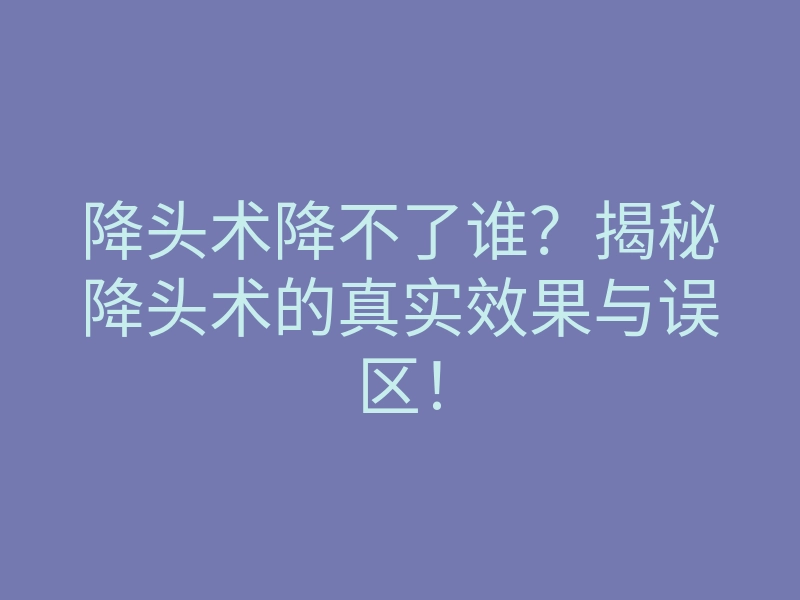 降头术降不了谁?揭秘降头术的真实效果与误区!
