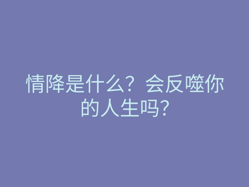 情降是什么?会反噬你的人生吗?