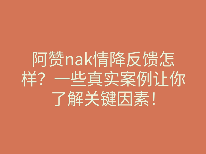 阿赞nak情降反馈怎样?一些真实案例让你了解关键因素!