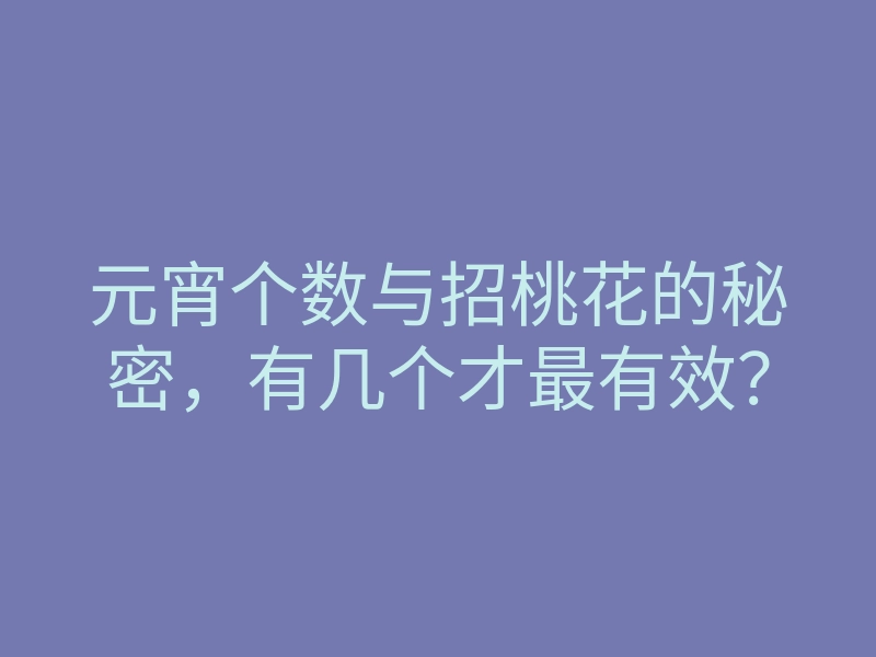 元宵个数与招桃花的秘密，有几个才最有效？