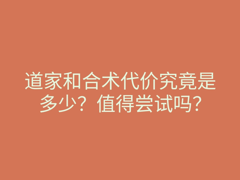 道家和合术代价究竟是多少?值得尝试吗?