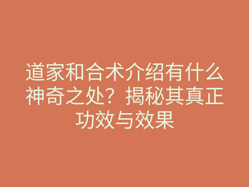 道家和合术介绍有什么神奇之处?揭秘其真正功效与效果