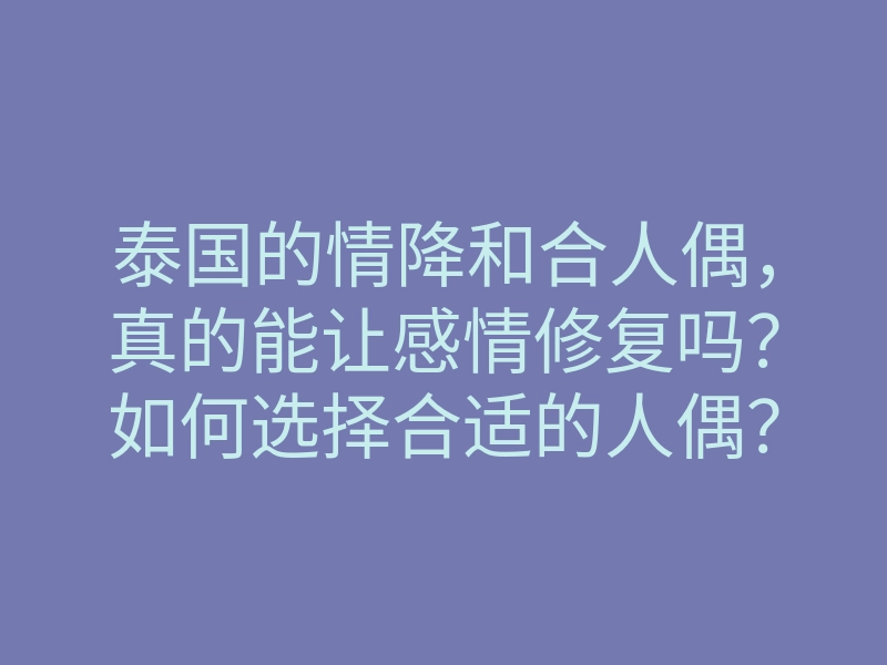 泰国的情降和合人偶,真的能让感情修复吗?如何选择合适的人偶?