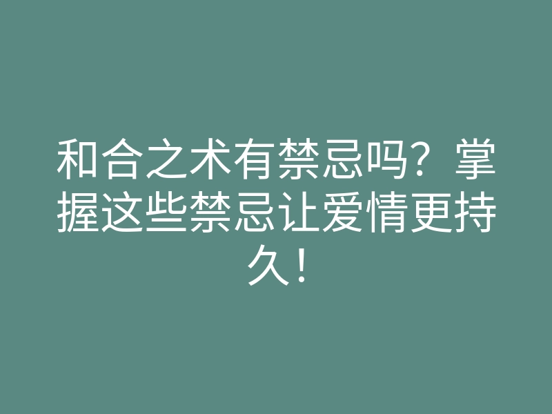 和合之术有禁忌吗?掌握这些禁忌让爱情更持久!