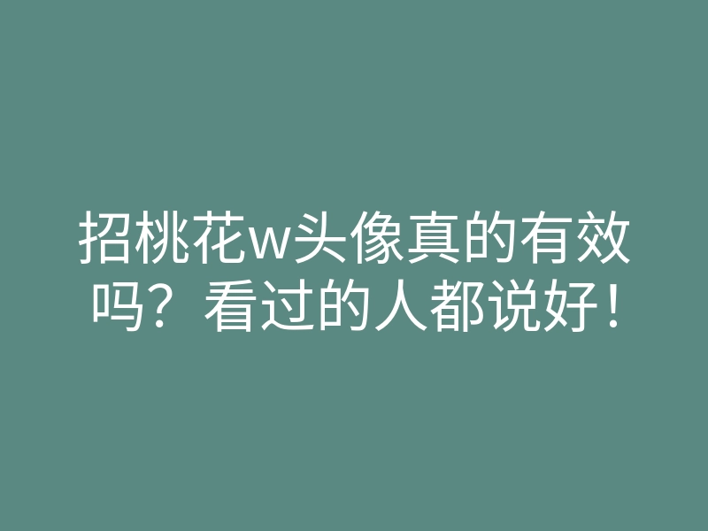 招桃花w头像真的有效吗?看过的人都说好!