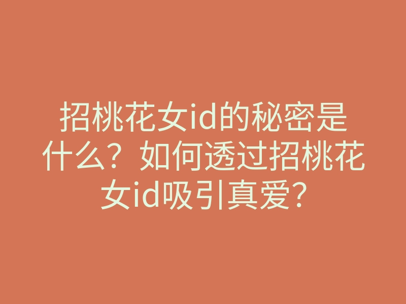 招桃花女id的秘密是什么?如何透过招桃花女id吸引真爱?