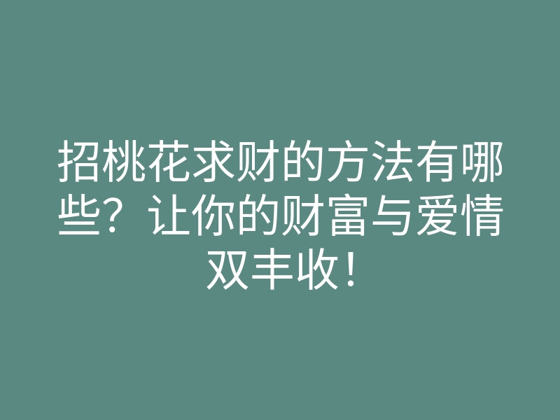招桃花求财的方法有哪些?让你的财富与爱情双丰收!
