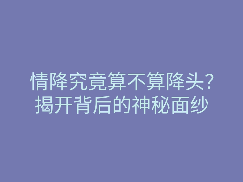 情降究竟算不算降头?揭开背后的神秘面纱