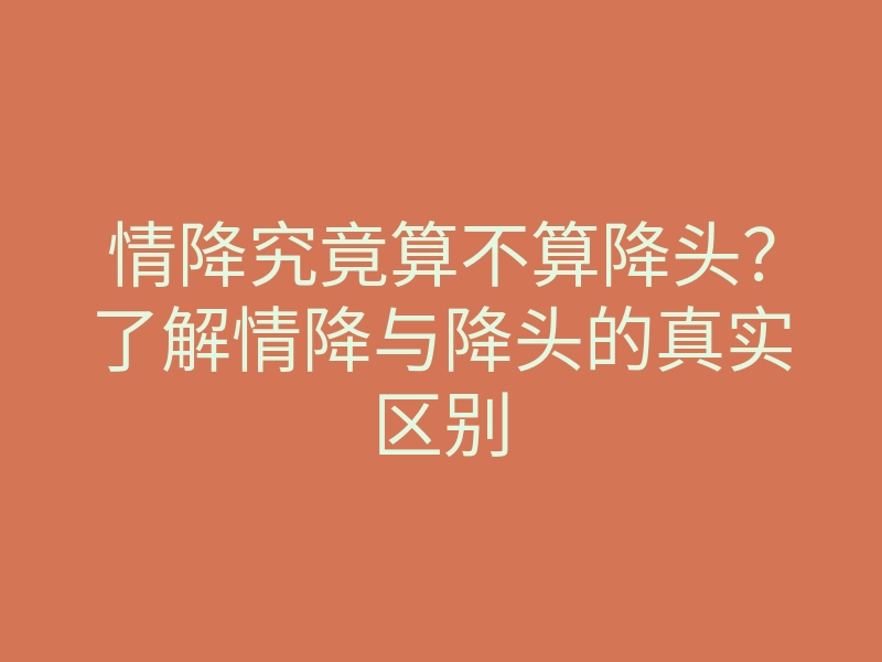 情降究竟算不算降头?了解情降与降头的真实区别