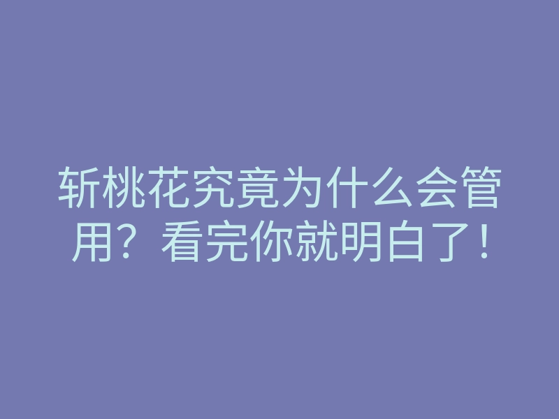 斩桃花究竟为什么会管用?看完你就明白了!