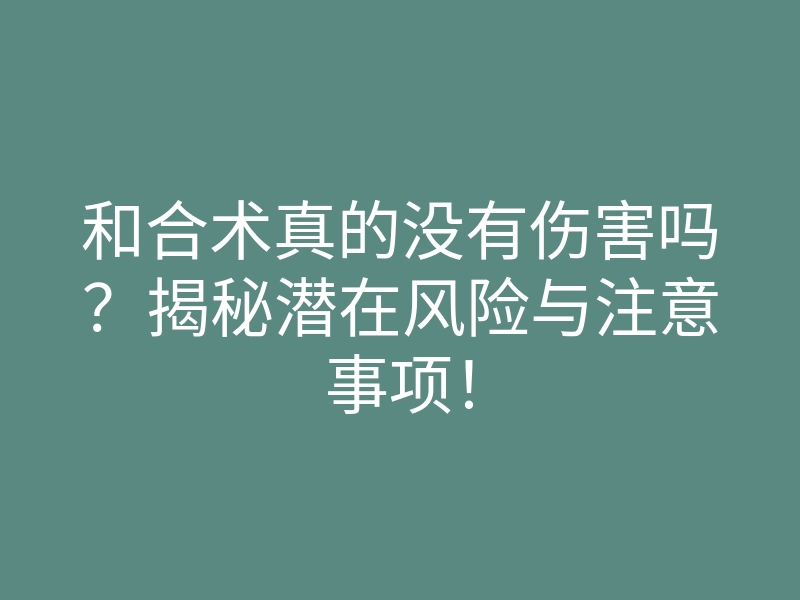 和合术真的没有伤害吗?揭秘潜在风险与注意事项!