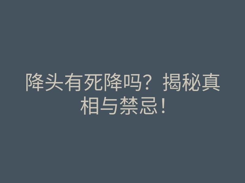 降头有死降吗?揭秘真相与禁忌!