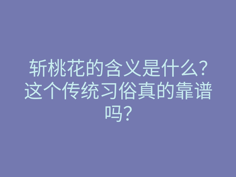 斩桃花的含义是什么？这个传统习俗真的靠谱吗？