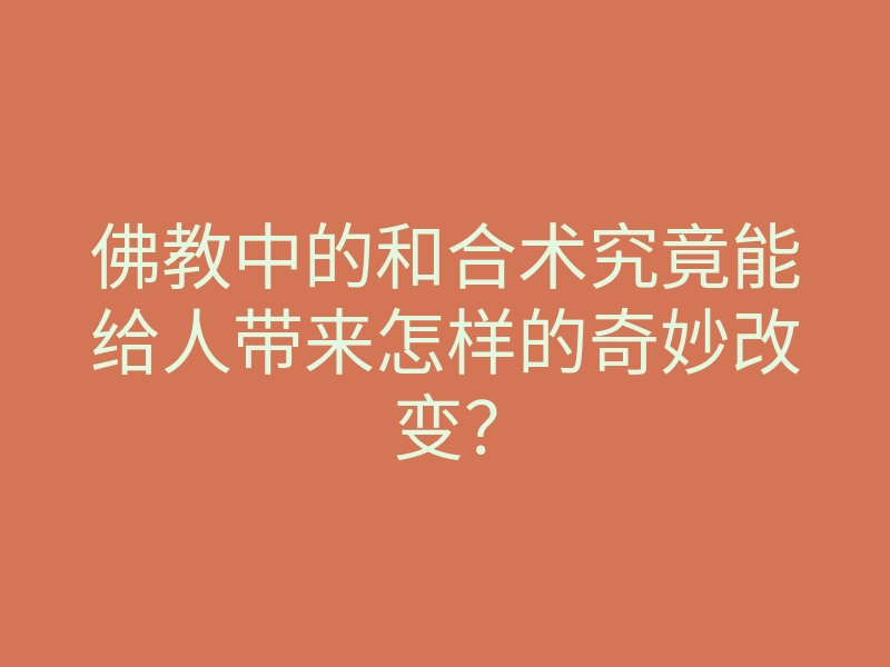 佛教中的和合术究竟能给人带来怎样的奇妙改变?