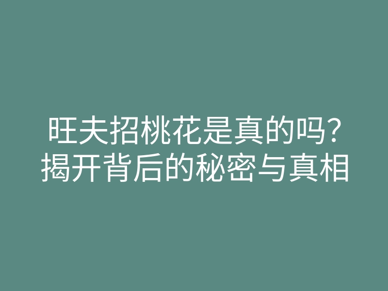 旺夫招桃花是真的吗?揭开背后的秘密与真相