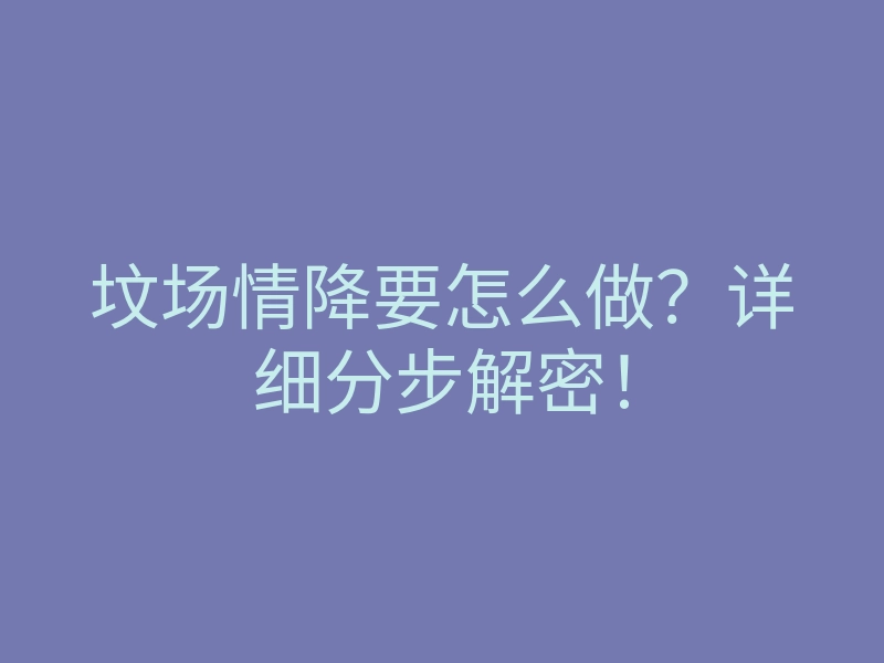坟场情降要怎么做?详细分步解密!