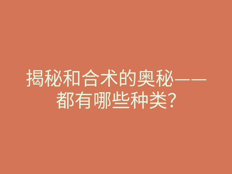 揭秘和合术的奥秘——都有哪些种类?