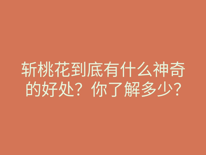 斩桃花到底有什么神奇的好处?你了解多少?
