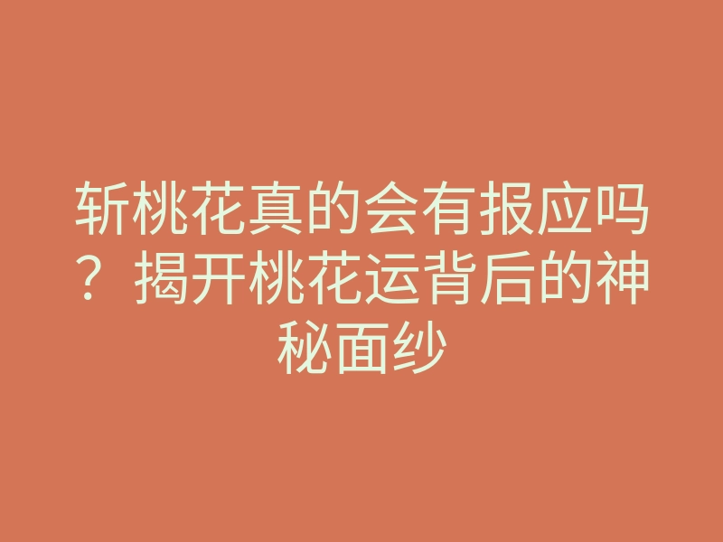 斩桃花真的会有报应吗?揭开桃花运背后的神秘面纱