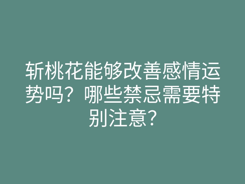 斩桃花能够改善感情运势吗?哪些禁忌需要特别注意?