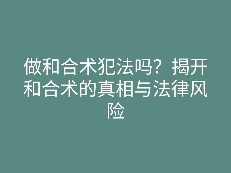 做和合术犯法吗?揭开和合术的真相与法律风险