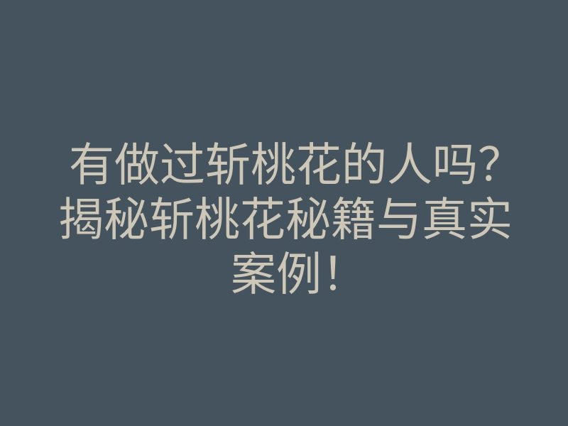 有做过斩桃花的人吗?揭秘斩桃花秘籍与真实案例!