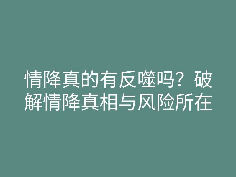 情降真的有反噬吗?破解情降真相与风险所在
