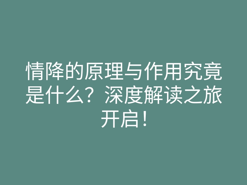 情降的原理与作用究竟是什么?深度解读之旅开启!