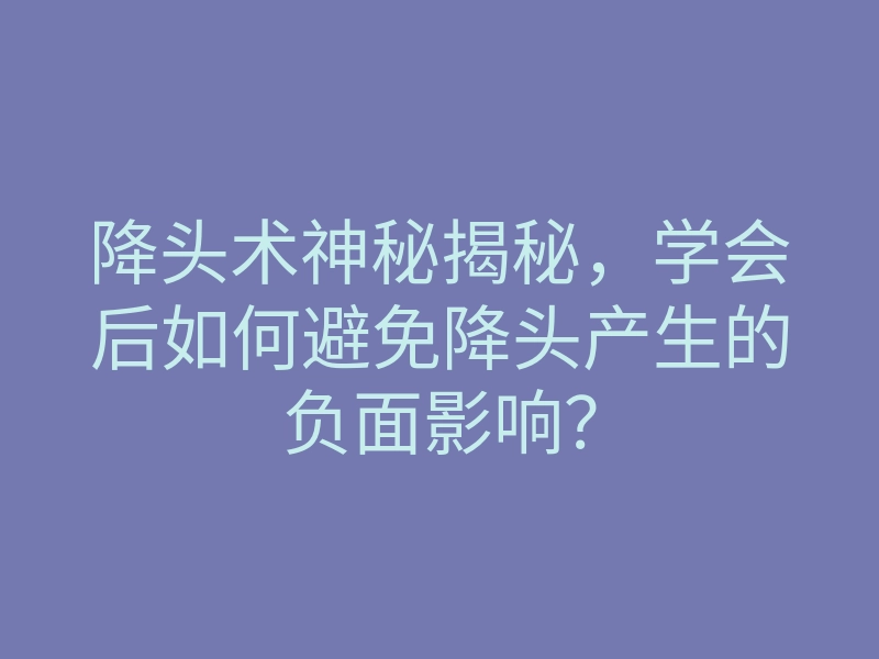 降头术神秘揭秘,学会后如何避免降头产生的负面影响?