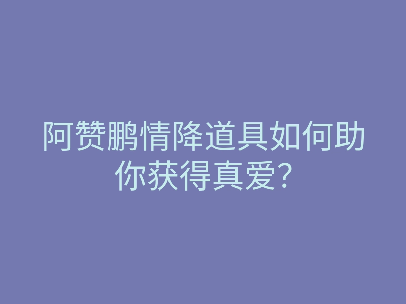 阿赞鹏情降道具如何助你获得真爱?