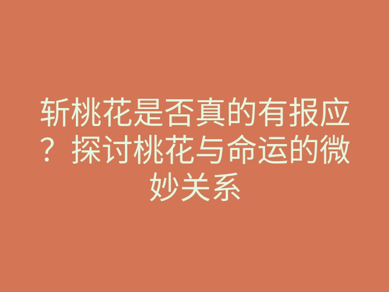 斩桃花是否真的有报应？探讨桃花与命运的微妙关系