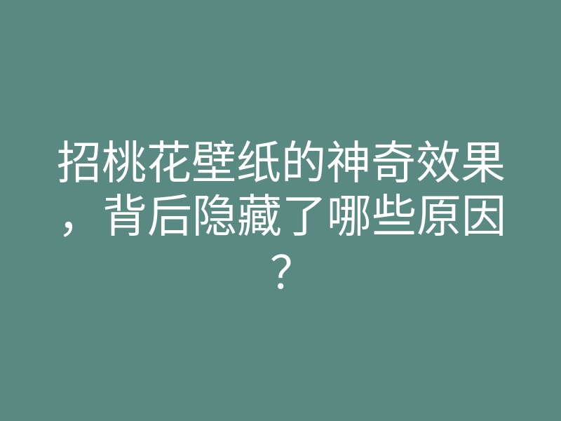 招桃花壁纸的神奇效果,背后隐藏了哪些原因?