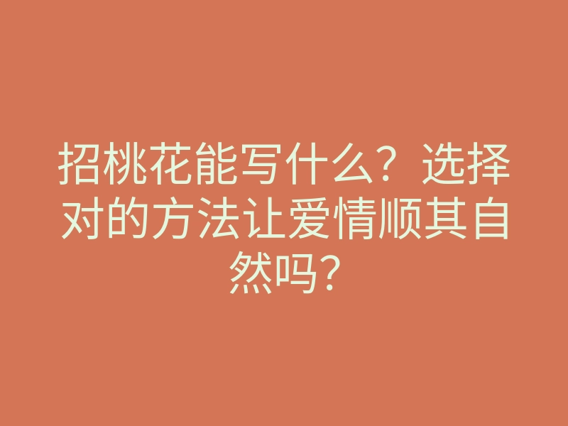 招桃花能写什么?选择对的方法让爱情顺其自然吗?