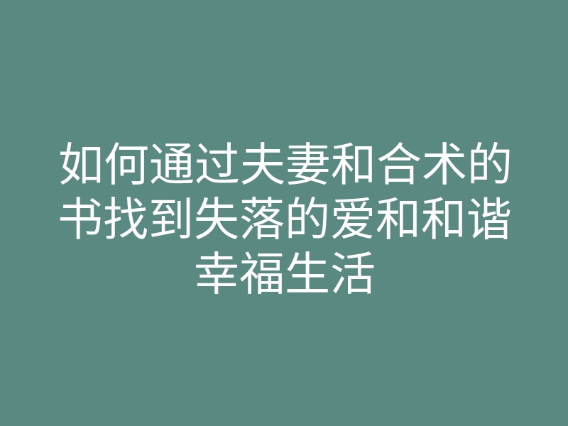 如何通过夫妻和合术的书找到失落的爱和和谐幸福生活