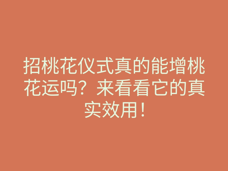 招桃花仪式真的能增桃花运吗?来看看它的真实效用!