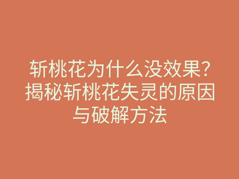斩桃花为什么没效果?揭秘斩桃花失灵的原因与破解方法