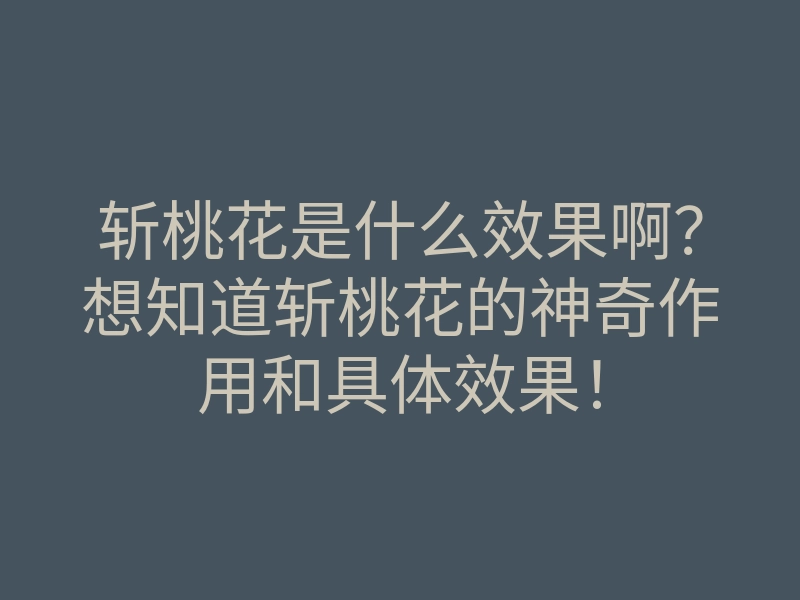斩桃花是什么效果啊?想知道斩桃花的神奇作用和具体效果!