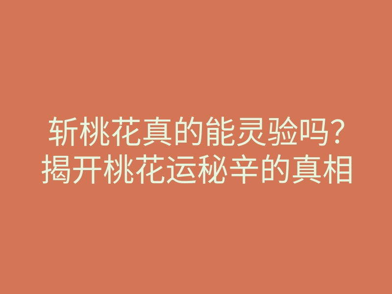 斩桃花真的能灵验吗?揭开桃花运秘辛的真相