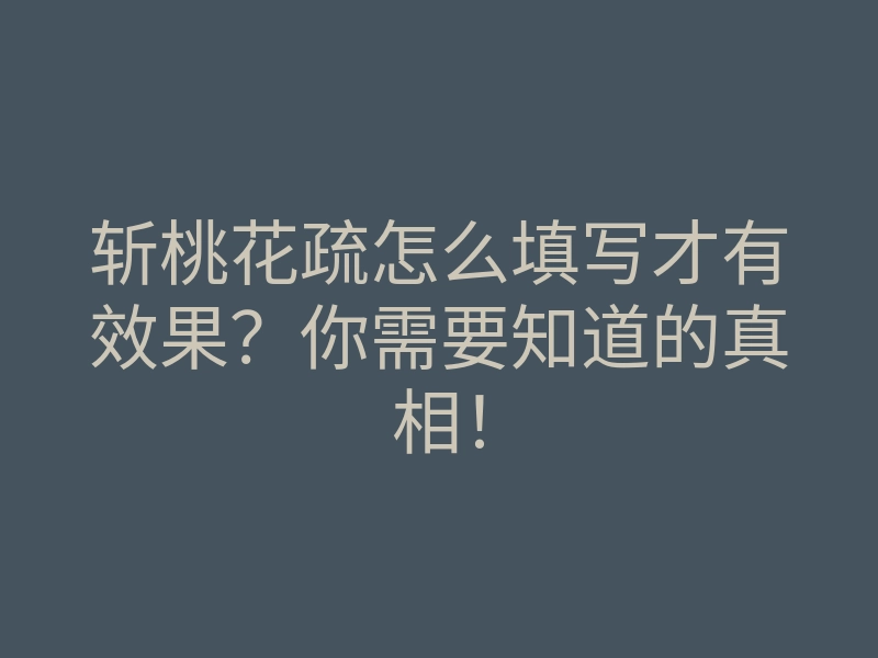 斩桃花疏怎么填写才有效果?你需要知道的真相!