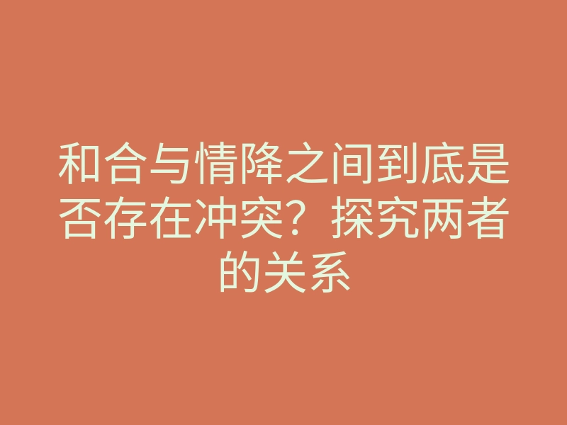 和合与情降之间到底是否存在冲突?探究两者的关系